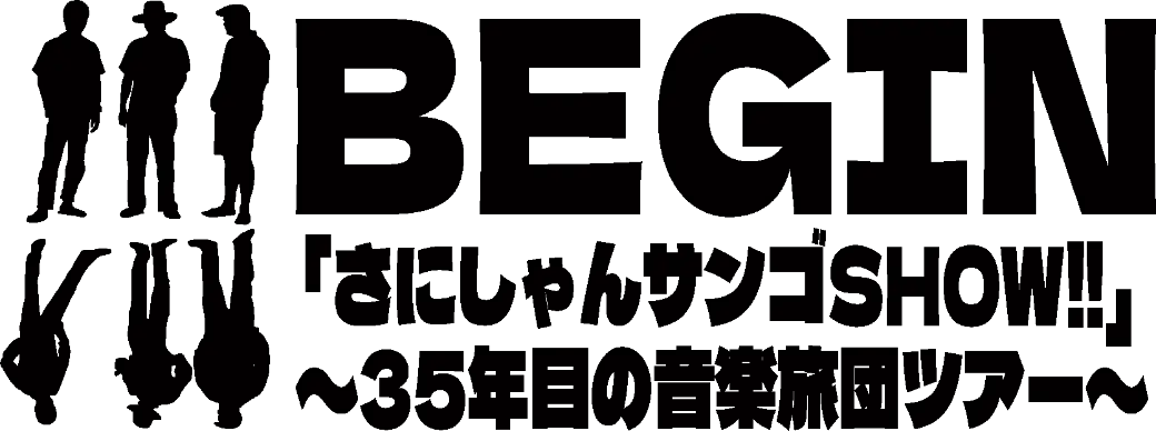 さにしゃんサンゴSHOW!! 35年目の音楽旅団ツアー